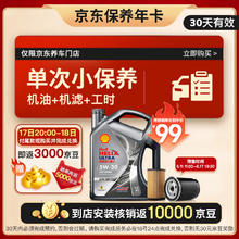 Shell 壳牌 保养单次卡 含机油机滤工时都市光影5W-30 SP 4L YS 30天可用