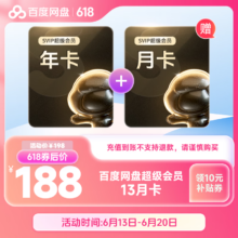 再补券：百度网盘超级会员SVIP年卡13个月