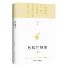【自营包邮】玫瑰的故事  精装 刘亦菲、佟大为、林更新等主演影视剧玫瑰故事原著小说  亦舒作品