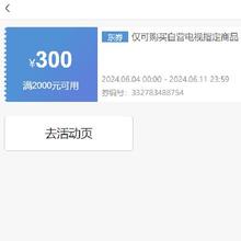 即享好券： 京东 满2000元减300元 TCL电视券