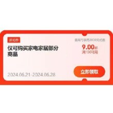 即享好券：京东 家电9折补贴券 可叠店铺券