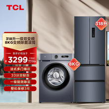 TCL 冰洗套装 318升一级变频养鲜R318V5-D+8kg变频除菌滚筒洗衣机G80L130-B
