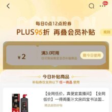 京东 puls会员补贴神卷 领取3.0-2优惠券