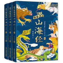 《孩子爱读的山海经》（全3册）小学生版