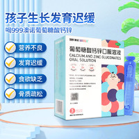 澳诺 葡萄糖酸钙锌口服溶液10ml*72支
