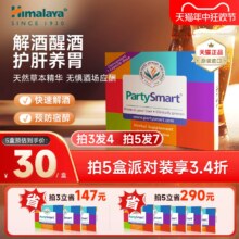 印度进口，Himalaya 喜马拉雅 PartySmart 草本精华解酒片5粒装*4盒新低69.2元包邮包税（折17.3元/盒）