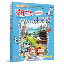 大中华寻宝系列7·湖北寻宝记新版儿童中国地理科普知识百科漫画书，儿童科普，人文地理，漫画读物，小学生课外书籍