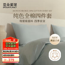 ATOUR PLANET 亚朵星球 床上四件套纯棉 纯色全棉四件套 静湖蓝 1.5m床 床单款