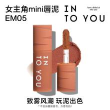 INTO YOU 心慕与你 女主角mini唇泥EM05（1g）