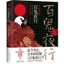 手绘彩色百鬼夜行 精装鸟山石燕绘 日本妖怪经典形象图鉴全大全山海经怪谈物语百鬼夜行画集