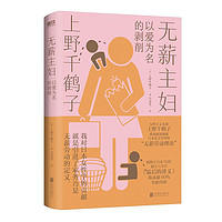 《无薪主妇》（上野千鹤子 著）