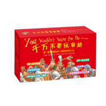 千万不要玩穿越（上辑）（全48册）东方甄选推荐 儿童世界简史科普启蒙 看文明历史地理百科 7-10岁