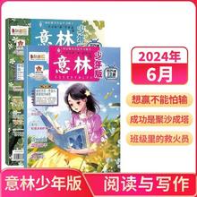 《意林少年版》（ 2024年6月刊、共2册）