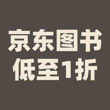 京东图书 1折包邮