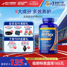 Osteo Bi-Flex 临期雀巢氨糖软骨素全护橙80片osteo关捷健中老年关节膝盖维骨力