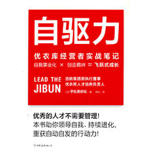 自驱力 优衣库经营者实战笔记 9787505753402 中国友谊出版公司 GLF