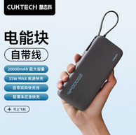 CUKTECH 酷态科 电能块 自带线20000mAh移动电源 支持PD快充55W