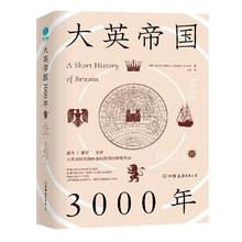 《大英帝国3000年》