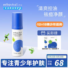 erbaviva 艾芭薇 青少年护肤学生护肤品套装洗面奶男女孩12-15-18岁控油祛痘补水 祛痘净颜（凝露）30g