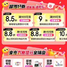 即享好券：可叠万券 京东618 满99打9折/169打85折 自营母婴补贴券