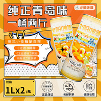 KapalApi 火船  12°青岛精酿原浆啤酒  1L*2桶