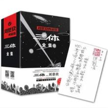 《三体全集》（签章典藏版、礼盒装、套装共3册）