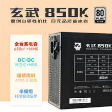 驿晨宇 玄武850k 全模组银牌电源 850W