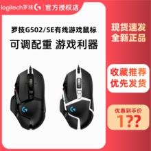 百亿补贴：logitech 罗技 G502 SE有线鼠标电竞游戏专用g502 hero主宰者csgo吃鸡宏编程