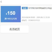 即享好券：京东 满1480元减150元 家用电器券 扫地机专享