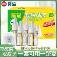 lanju 榄菊 电热蚊香液补充装家用无香无味套装婴儿孕妇灭蚊插电式驱蚊液