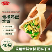 闻福祥 青椒鸡蛋水饺840g 40只