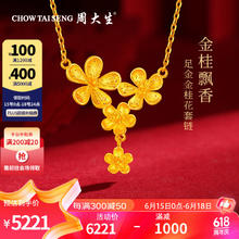 周大生 黄金项链足金桂花套链婚嫁款三金 约7.5g