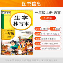 官方正版司马彦生字抄写本 部编人教版语文字帖小学1一年级上册 1年级上语文同步字帖 楷书笔画偏旁部首结构专项练习 赠听写默写本