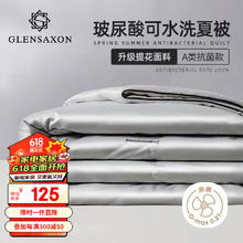 Glen Saxon 凉感被 玻尿酸A类抗菌空调被可水洗双人夏凉被 200*230cm 2斤