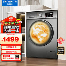 SKYWORTH 创维 XQG100-B33RDH 洗烘一体机 10公斤