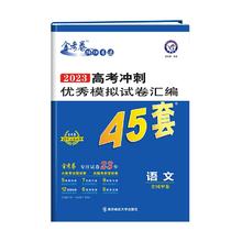 当当网 24金考卷高考45套模拟试卷