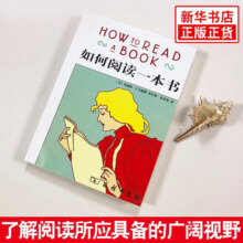 如何阅读一本书 社会科学 著作 阅读 阅读方法 阅读技巧 阅读指南新华书店正版