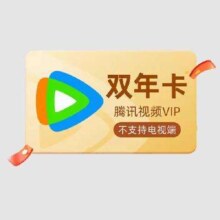 腾讯视频VIP会员 双年卡