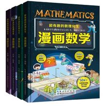 《超有趣的数理化生：漫画数学生物化学科学》