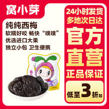 窝小芽 纯纯西梅50g无核优选进口西梅健康休闲零食独立便携小包装