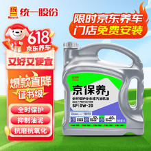 统一润滑油 京保养系列 0W-20 SN级 全合成机油 4L