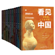 【附赠专属定制赠品】看见中国·文物里的上下五千年 精装礼盒典藏版全套10册 历史文化科普读物写给儿童的中国历史 政治军事经济科技文化百科6-12岁 图书