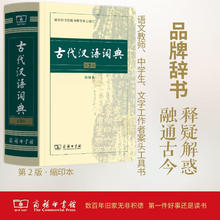 古代汉语词典（第2版缩印本） 古诗词文言文教材教辅中小学语文课外阅读作文新华字典现代汉语词典