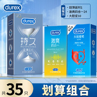 durex 杜蕾斯 安全套组合 35只（超薄延时+激爽四合一+大胆爱）