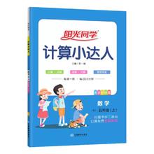 《阳光同学·计算小达人》（2024版、年级/版本任选）