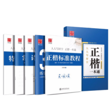 华夏万卷 田英章正楷一本通硬笔字帖5本套 学生成人楷书入门钢笔字帖大学男女生初学者临摹描红手写体书法练习字帖