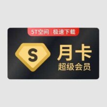 百度网盘 超级会员月卡