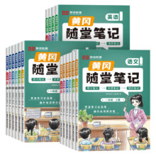 24秋季新版！荣恒黄冈随堂笔记【1-6年级】