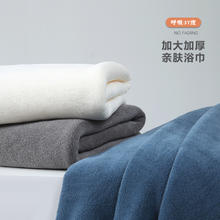 呼吸37度 珊瑚绒包边浴巾60*120cm