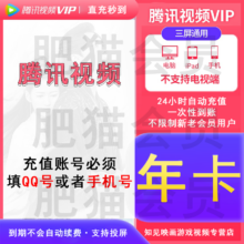 腾讯视频会员年卡